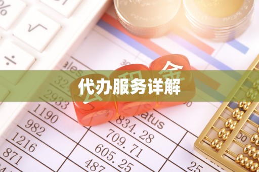 襄垣代办服务详解