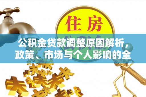 襄垣公积金贷款调整原因解析，政策、市场与个人影响的全面解读