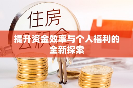 襄垣提升资金效率与个人福利的全新探索