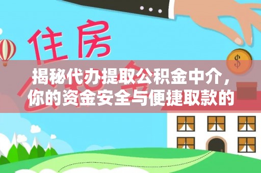 襄垣揭秘代办提取公积金中介，你的资金安全与便捷取款的平衡点