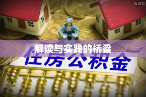 襄垣解读与实践的桥梁