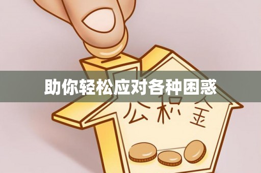 襄垣助你轻松应对各种困惑