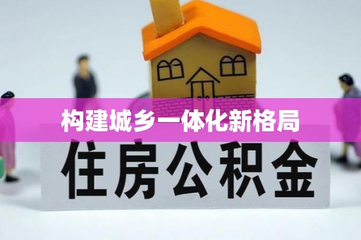 襄垣构建城乡一体化新格局