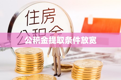 襄垣公积金提取条件放宽