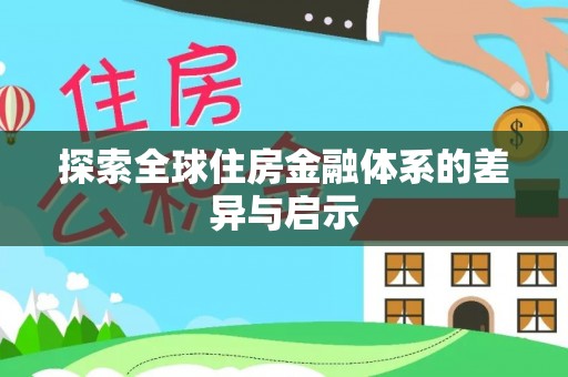 襄垣探索全球住房金融体系的差异与启示