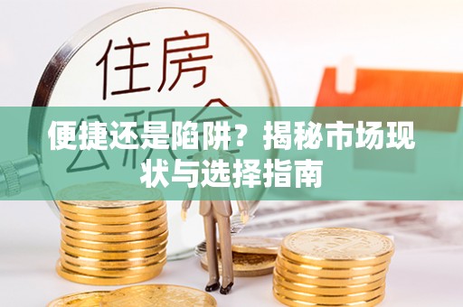 襄垣便捷还是陷阱？揭秘市场现状与选择指南