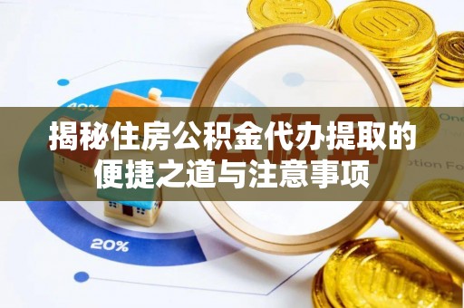 襄垣揭秘住房公积金代办提取的便捷之道与注意事项