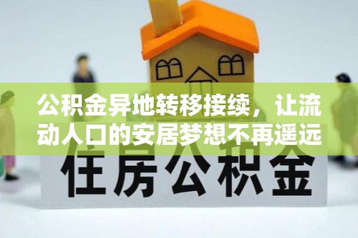 襄垣公积金异地转移接续，让流动人口的安居梦想不再遥远