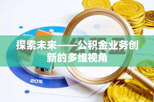 襄垣探索未来——公积金业务创新的多维视角