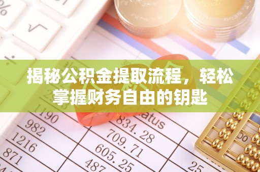 襄垣揭秘公积金提取流程，轻松掌握财务自由的钥匙
