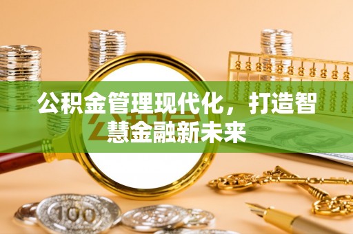 襄垣公积金管理现代化，打造智慧金融新未来