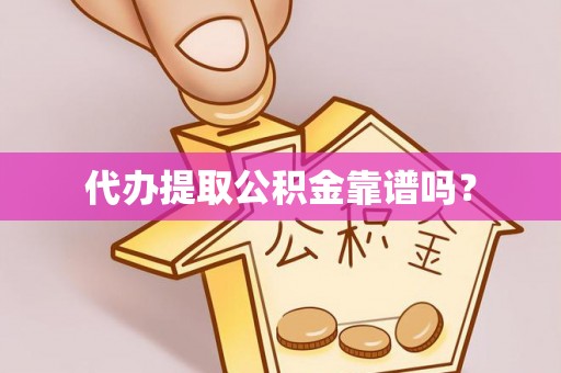 襄垣代办提取公积金靠谱吗？