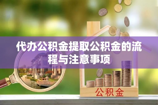 襄垣代办公积金提取公积金的流程与注意事项