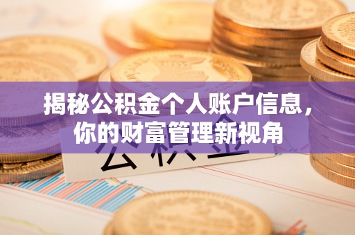 襄垣揭秘公积金个人账户信息，你的财富管理新视角