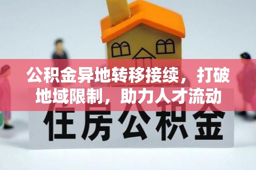 襄垣公积金异地转移接续，打破地域限制，助力人才流动