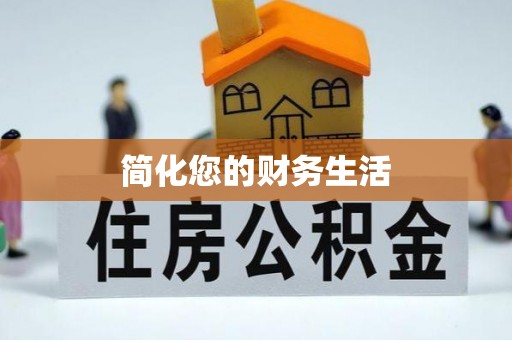 襄垣简化您的财务生活