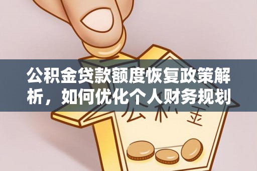 襄垣公积金贷款额度恢复政策解析，如何优化个人财务规划