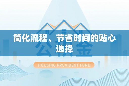 襄垣简化流程、节省时间的贴心选择