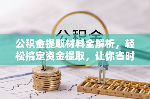 襄垣公积金提取材料全解析，轻松搞定资金提取，让你省时又省心
