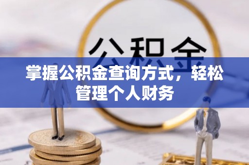 襄垣掌握公积金查询方式，轻松管理个人财务