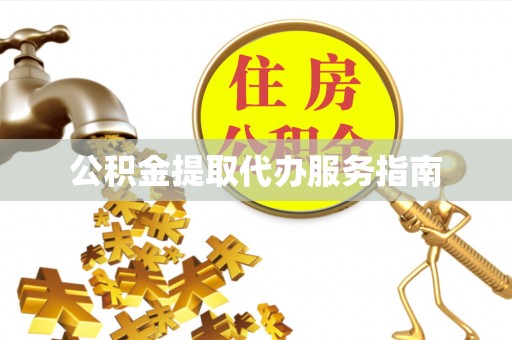 襄垣公积金提取代办服务指南