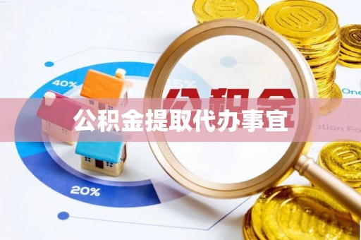 襄垣公积金提取代办事宜