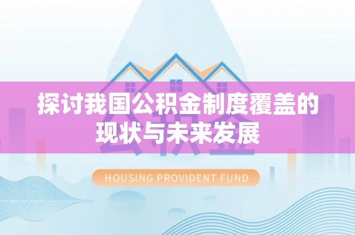 襄垣探讨我国公积金制度覆盖的现状与未来发展