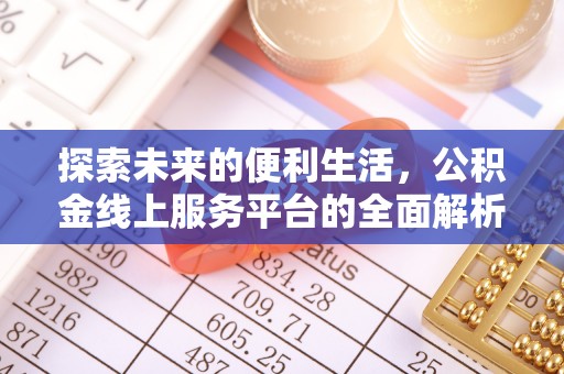 襄垣探索未来的便利生活，公积金线上服务平台的全面解析