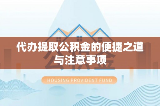 襄垣代办提取公积金的便捷之道与注意事项