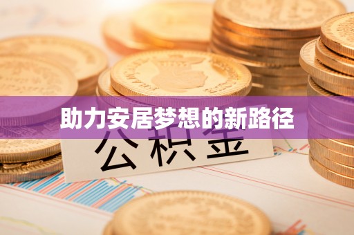 襄垣助力安居梦想的新路径