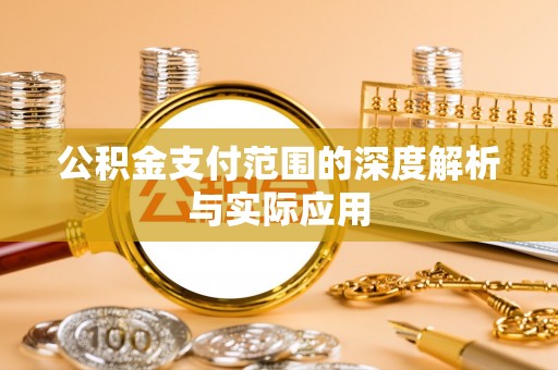 襄垣公积金支付范围的深度解析与实际应用