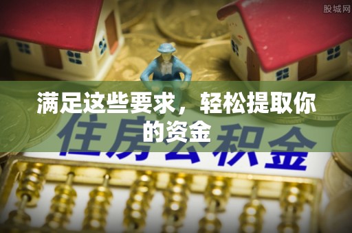 襄垣满足这些要求，轻松提取你的资金