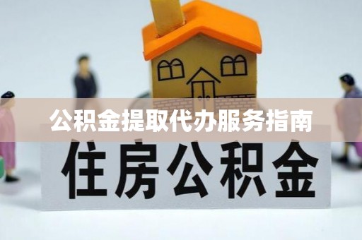 襄垣公积金提取代办服务指南