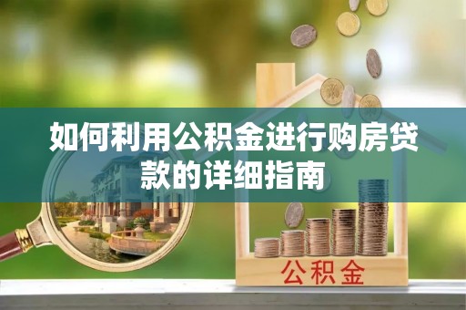 襄垣如何利用公积金进行购房贷款的详细指南
