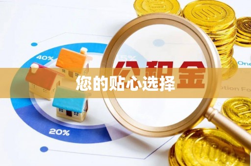 襄垣您的贴心选择