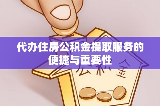 襄垣代办住房公积金提取服务的便捷与重要性