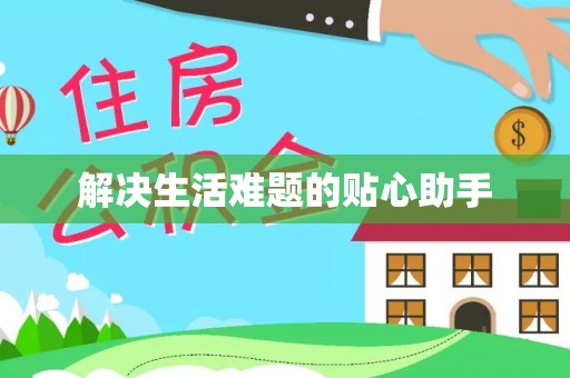 襄垣解决生活难题的贴心助手