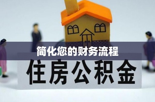 襄垣简化您的财务流程