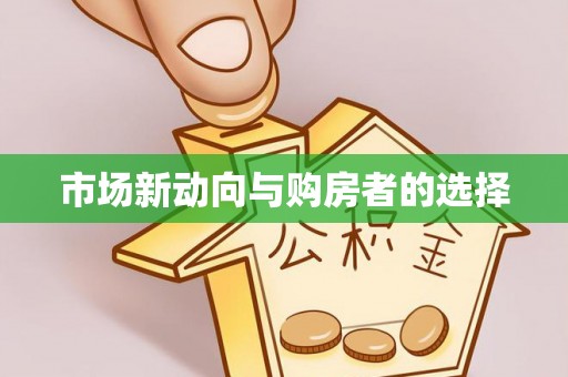 襄垣市场新动向与购房者的选择