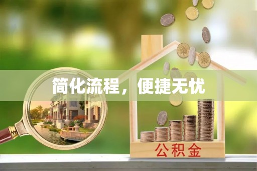 襄垣简化流程，便捷无忧