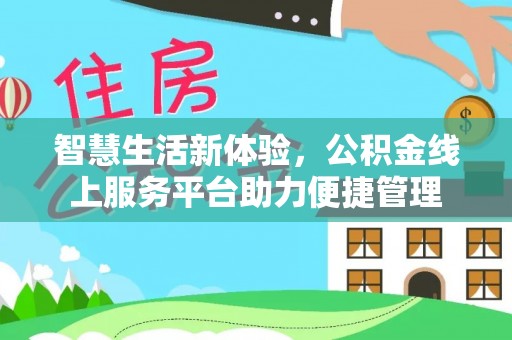 襄垣智慧生活新体验，公积金线上服务平台助力便捷管理