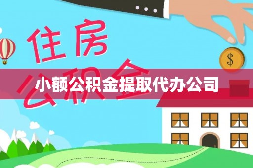 襄垣小额公积金提取代办公司