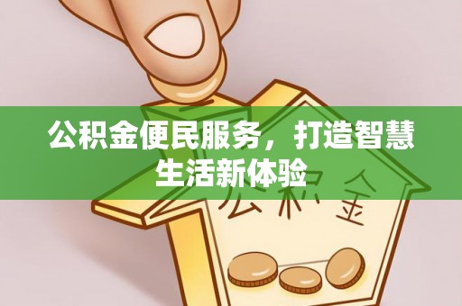 襄垣公积金便民服务，打造智慧生活新体验