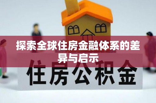 襄垣探索全球住房金融体系的差异与启示