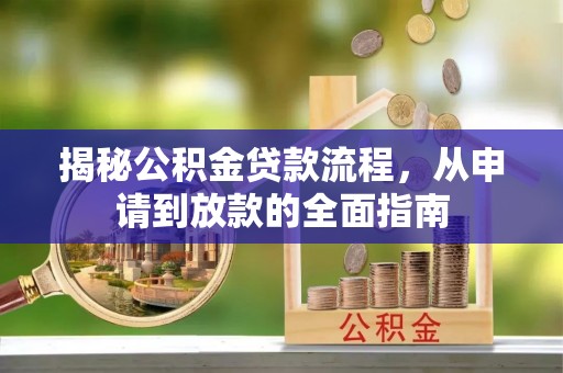 襄垣揭秘公积金贷款流程，从申请到放款的全面指南