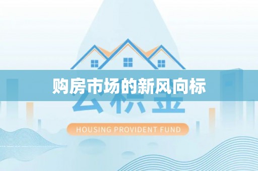 襄垣购房市场的新风向标