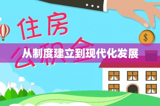 襄垣从制度建立到现代化发展