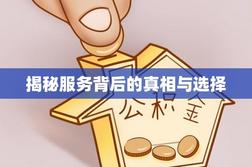 襄垣揭秘服务背后的真相与选择