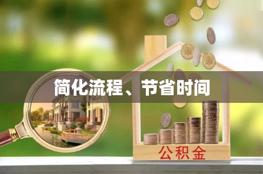 襄垣简化流程、节省时间