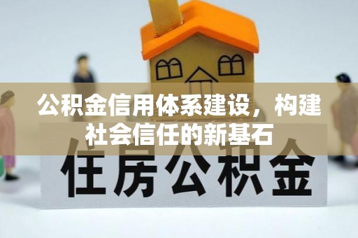 襄垣公积金信用体系建设，构建社会信任的新基石